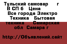 Тульский самовар 1985г. В СП-б › Цена ­ 2 000 - Все города Электро-Техника » Бытовая техника   . Самарская обл.,Самара г.